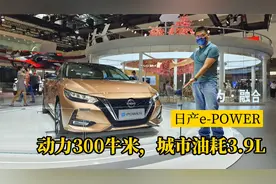 看懂e-POWER中国首发车，它和轩逸有啥区别