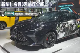 新车！名爵5天蝎座全新上市，外观内饰性能飙升，挑战思域宝座