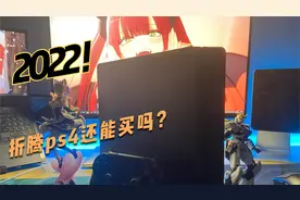 ［PS4］折腾版深度使用体验！优缺点分析，还值得买吗？视频封面