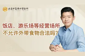 饭店、游乐场等经营场所不允许外带食物合法吗？视频封面