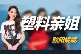 “塑料亲姐”欧阳妮妮：称来北京是出国，暗讽亲妹欧阳娜娜显老