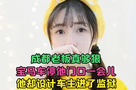 成都老板真够狠，宝马车停他门口一会儿，他却设计车主进了监狱视频封面