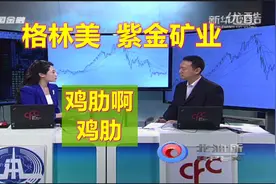 格林美，紫金矿业，鸡肋！鸡肋！食之无味弃之可惜！视频封面