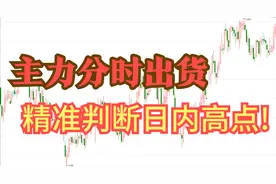 分时图进阶实战技巧，如何卖在当天最高点，牢记这4种走势!