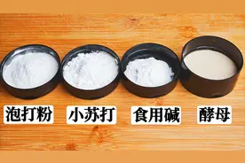 发酵面团，该用泡打粉还是酵母粉，区别和用途全告诉你，别用错了视频封面