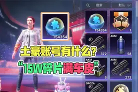 来看看土豪的吃鸡账号里有什么？满车币还有15w个碎片！视频封面