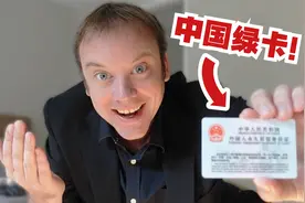 我拿到了中国绿卡!!