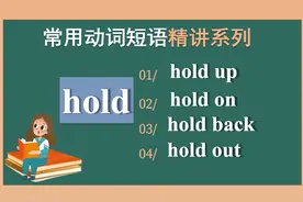 基础英语｜hold 相关的动词短语｜hold back，hold on，hold up
