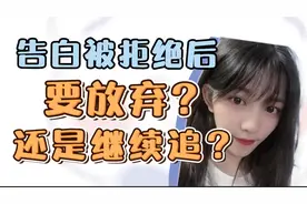 告白被拒绝后要放弃，还是要继续追呢？视频封面