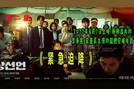2022年8月上映，李秉宪宋康昊主演《紧急迫降》刚刚出片