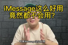 苹果的iMessage这么好用，你竟然还不会用？