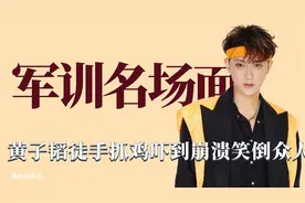 爆笑军训：黄子韬徒手抓鸡吓到崩溃，俯卧撑从头到尾贯穿节目