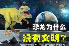 恐龙进化了2亿年，为什么没有文明？看完你就知道了！视频封面