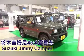 日本车展，铃木吉姆尼4x4露营车，改装床车视频封面