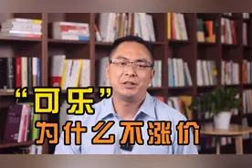 3块钱一瓶的可乐竟然可以一直不涨价？这里面有什么猫腻？视频封面