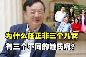 华为总裁任正非的孩子为什么姓氏都不一样？孟晚舟为什么不姓任视频封面
