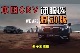 本田crv闭眼选混动版视频封面