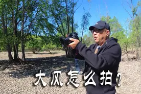 大风天怎么拍？高速快门的弊端，拍的好不好不重要，重要的是开心