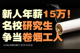 名校硕士抢滩卷烟厂流水线：月薪两万包吃住，每天工作5小时视频封面