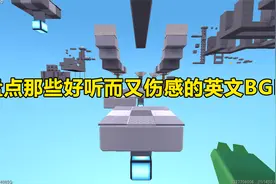 迷你世界：盘点那些好听又伤感的英文BGM，你听过最后一首吗？