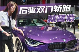 初晓敏：后驱双门轿跑就酱紫 全新BMW 2系双门轿跑车