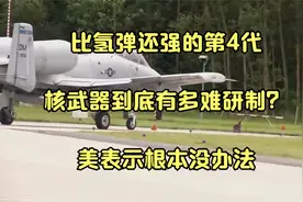 比氢弹还强的第4代核武器到底有多难研制？美表示根本没办法视频封面