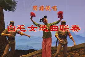 《白毛女选曲联奏》动态简谱视唱，该曲子特别适合口琴演奏。