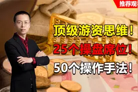 顶级游资思维！25个操盘席位！50个操作手法！
