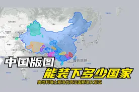 如果中国版图是一个容器，能装得下多少个欧洲国家？你没看错视频封面