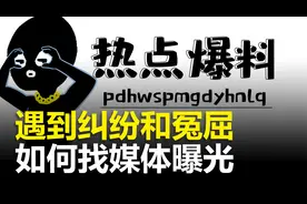 自己遇到纠纷或冤屈，该怎么找到媒体来曝光呢？#热点爆料入口视频封面