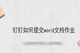 钉钉如何提交word文档作业