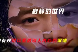 他有一双可以看穿人心的眼睛视频封面