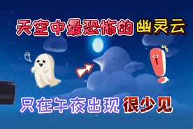 蛋仔派对：天空中最恐怖的“幽灵云”只在午夜时分出现，极其罕见视频封面