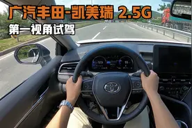 「POVDrive」新款凯美瑞2.5G - 开起来最舒适的B级车？！视频封面