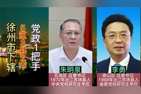 徐州市下辖5区3县2市党委书记，多个一把手来自沛县