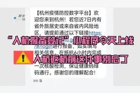 入杭返杭前这件事别忘了 “入杭报备登记”小程序今天上线