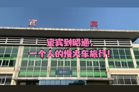 从四川宜宾坐火车到云南昭通路上要七八个小时，感受绿皮车的魅力视频封面