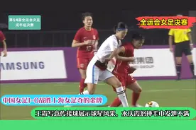 中国女足1-0战胜上海如愿以偿夺得金牌 但水庆霞怒摔毛巾发泄不满视频封面