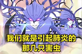 动画：几分钟带你了解人是如何患上肺炎？机体又是如何消灭病毒！视频封面