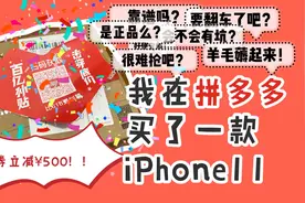 拼多多上的手机靠谱么？年轻妹子以身试毒买了一款iphone11