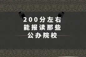 200分左右能报读那些高职院校#广东高职高考 #高职高考#高职院校
