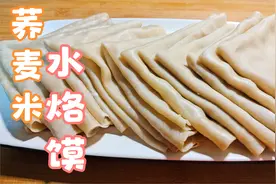 荞麦米做水烙馍?闪姐的这份创新美食，劲道柔软营养又好吃。
