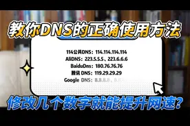 修改几个数字就能提升网速？教你DNS的正确使用方法！视频封面