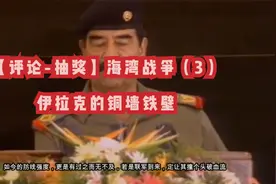 【评论-抽奖】海湾战争（3）-伊拉克的铜墙铁壁视频封面