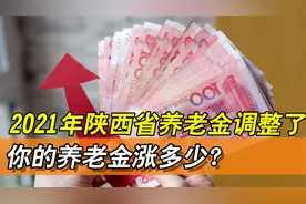 2021年，养老金具体调整方案已经出台，陕西省养老金调整啦！视频封面