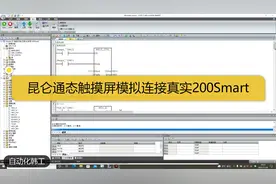 昆仑通态触摸屏，模拟连接真实的PLC，这次连接一下200Smart试试