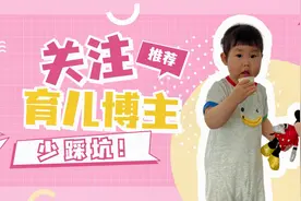 育儿叨叨：跟着这些宝藏育儿博主抄作业，真香！育儿路上少踩坑！视频封面