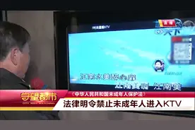 1月6日速览天下：法律明令禁止未成年人进KTV