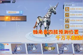 幻塔：独角兽机械四肢预测位置！千万不要错过哦！视频封面
