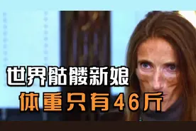 女人体重只有46斤，双腿细的就像是竹竿一样，几天只吃一根黄瓜视频封面